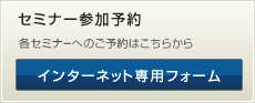 セミナー参加予約