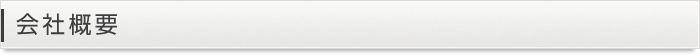 会社概要