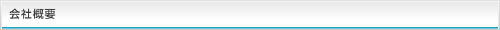 会社概要