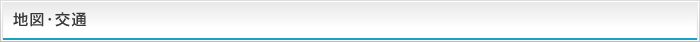 地図・交通