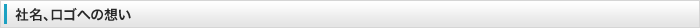 社名、ロゴへの想い
