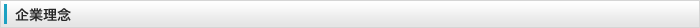 企業理念