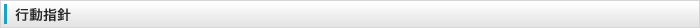 行動指針