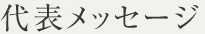 代表メッセージ