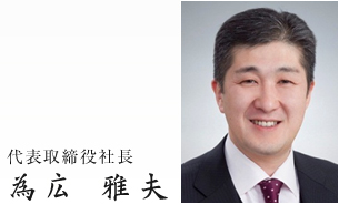 代表取締役社長　為広　雅夫