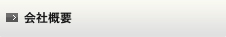 会社概要