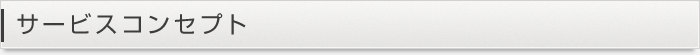 サービスコンセプト