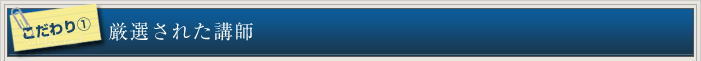 厳選された講師