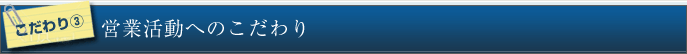 営業活動へのこだわり