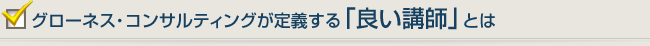 グローネス・コンサルティングが定義する「良い講師」とは