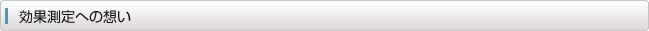 効果測定への想い