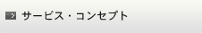 サービスコンセプト
