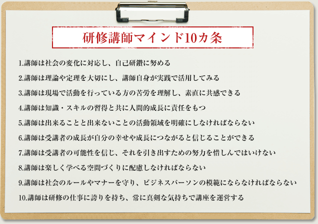 研修講師マインド10か条