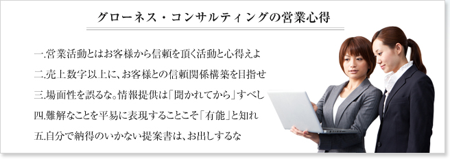 グローネス・コンサルティングの営業心得