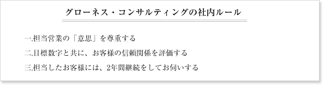 グローネス・コンサルティングの社内ルール