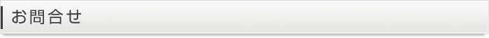 お問合せ
