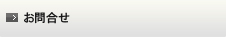 お問合せ