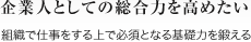 「研修効果」の追求
