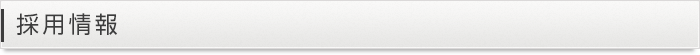 採用情報