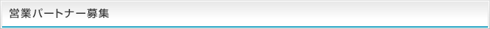 営業パートナー募集