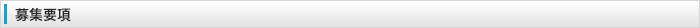 募集要項