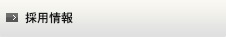採用情報