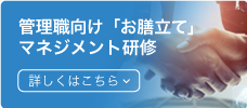 管理職向け「お膳立て」マネジメント研修
