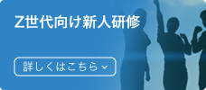 Z世代が成長するための研修