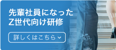 先輩社員になったZ世代向け研修