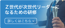 Ｚ世代が次世代リーダーになるための研修