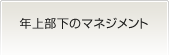 年上部下のマネジメント