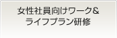 女性社員向けワーク&ライフプラン研修