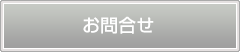 お問合せ