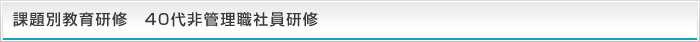 課題別教育研修 40代非管理職社員研修