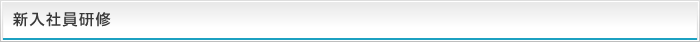 新入社員研修