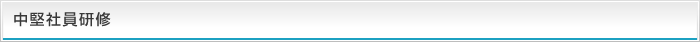 中堅社員研修