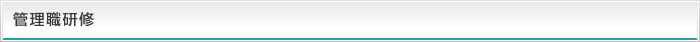 管理職研修