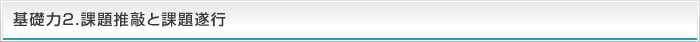 基礎力2.課題推敲と課題遂