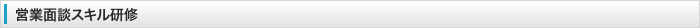 営業面談スキル研修