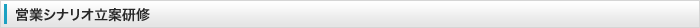 営業シナリオ立案研修