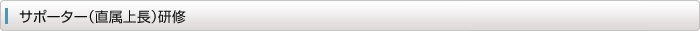 サポーター(直属上長)研修