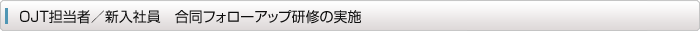 OJT担当者/新入社員 合同フォローアップ研修の実施
