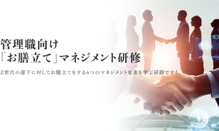 管理職向け「お膳立て」マネジメント研修
