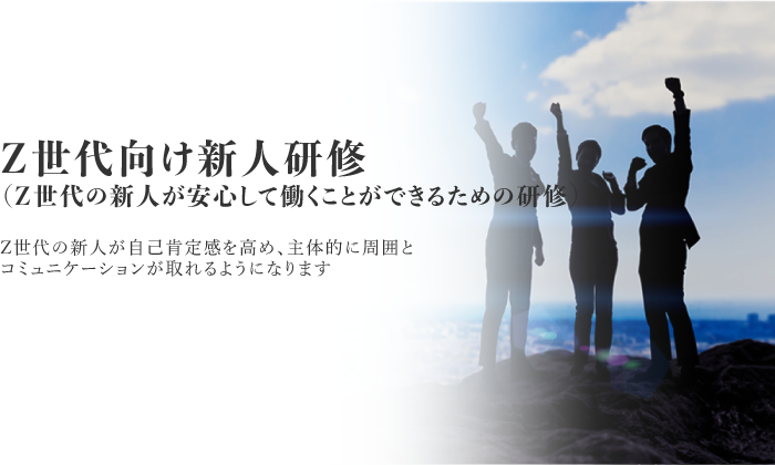 Ｚ世代向け新人研修