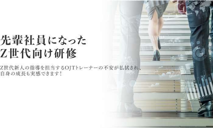 先輩社員になった
            Z世代向け研修