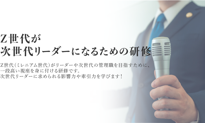 Ｚ世代が次世代リーダーになるための研修