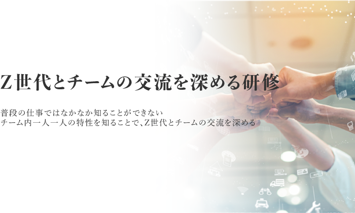 Z世代とチームの交流を深める研修
